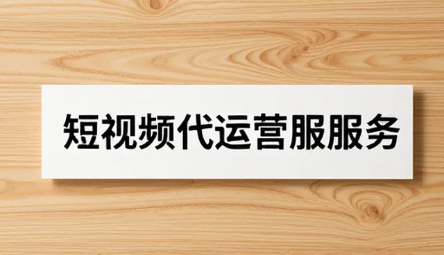 账号代运营中内容分发的适用场景与问题解析